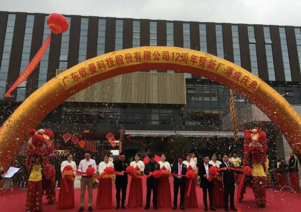 廣東歐曼科技(ji)股份(fen)有限公司(si)12週年(nian)塈新(xin)廠搬(ban)遷慶(qing)典