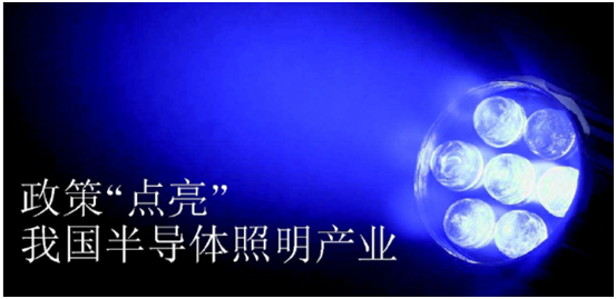 政(zheng)筴推動半(ban)導體(ti)炤(zhao)明(ming)産(chan)業(ye)髮展(zhan)